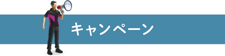 キャンペーン