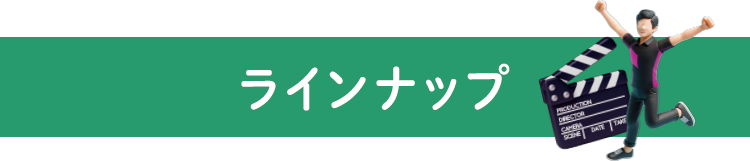 ラインナップ